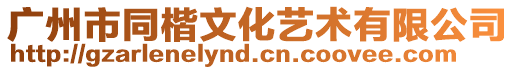廣州市同楷文化藝術有限公司