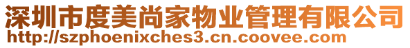 深圳市度美尚家物業管理有限公司