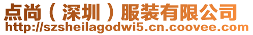 點(diǎn)尚(深圳)服裝有限公司