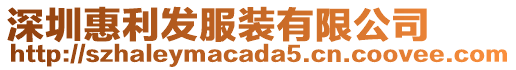 深圳惠利發服裝有限公司