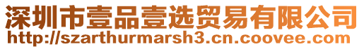 深圳市壹品壹選貿易有限公司