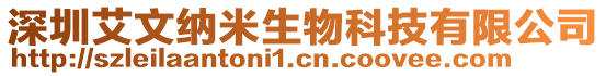 深圳艾文納米生物科技有限公司