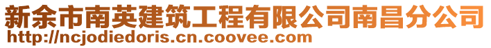 新余市南英建筑工程有限公司南昌分公司
