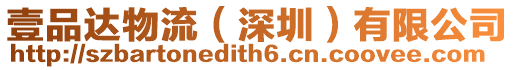 壹品達物流(深圳)有限公司