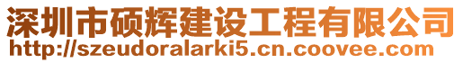 深圳市碩輝建設(shè)工程有限公司