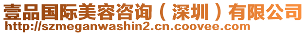 壹品國際美容咨詢(深圳)有限公司