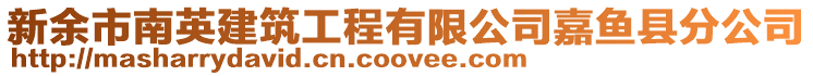 新余市南英建筑工程有限公司嘉魚縣分公司
