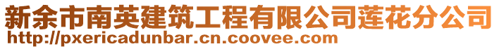 新余市南英建筑工程有限公司蓮花分公司