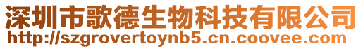 深圳市歌德生物科技有限公司