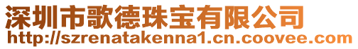 深圳市歌德珠寶有限公司