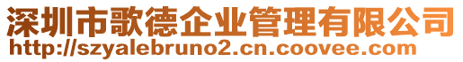 深圳市歌德企業(yè)管理有限公司