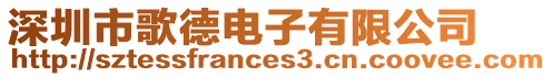 深圳市歌德電子有限公司
