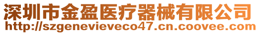 深圳市金盈醫(yī)療器械有限公司