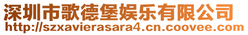 深圳市歌德堡娛樂有限公司