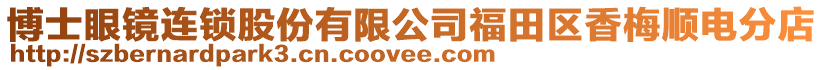 博士眼鏡連鎖股份有限公司福田區(qū)香梅順電分店