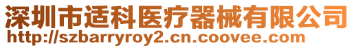 深圳市適科醫(yī)療器械有限公司