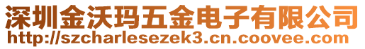 深圳金沃瑪五金電子有限公司