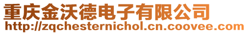 重慶金沃德電子有限公司