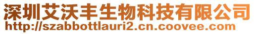 深圳艾沃豐生物科技有限公司