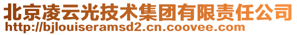 北京凌云光技術集團有限責任公司
