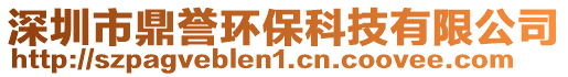 深圳市鼎譽環保科技有限公司