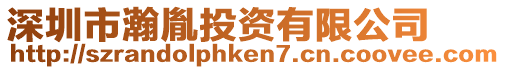 深圳市瀚胤投資有限公司