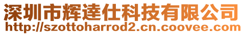 深圳市輝逹仕科技有限公司
