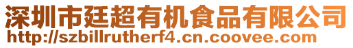 深圳市廷超有機食品有限公司