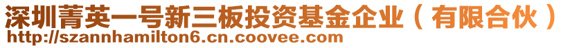 深圳菁英一號新三板投資基金企業(有限合伙)