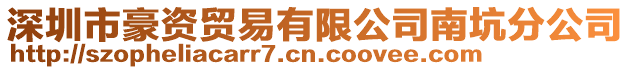 深圳市豪資貿(mào)易有限公司南坑分公司