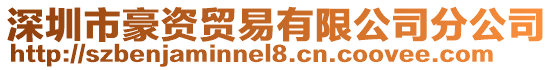 深圳市豪資貿(mào)易有限公司分公司