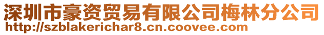 深圳市豪資貿易有限公司梅林分公司