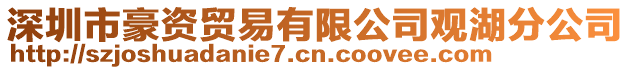 深圳市豪資貿(mào)易有限公司觀湖分公司