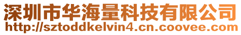 深圳市華海量科技有限公司