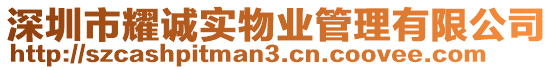 深圳市耀誠實物業管理有限公司