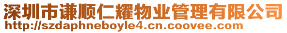 深圳市謙順仁耀物業(yè)管理有限公司