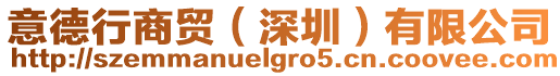 意德行商貿(深圳)有限公司