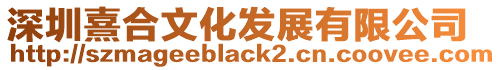深圳熹合文化發展有限公司