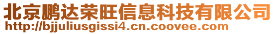 北京鵬達榮旺信息科技有限公司