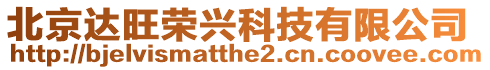 北京達旺榮興科技有限公司