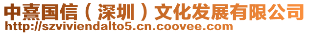中熹國信(深圳)文化發(fā)展有限公司