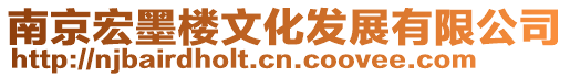 南京宏墨樓文化發(fā)展有限公司