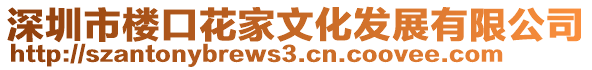 深圳市樓口花家文化發展有限公司