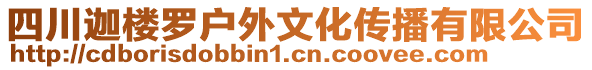 四川迦樓羅戶外文化傳播有限公司