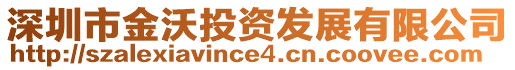 深圳市金沃投資發(fā)展有限公司