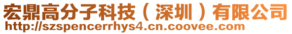宏鼎高分子科技（深圳）有限公司