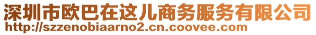 深圳市歐巴在這兒商務服務有限公司