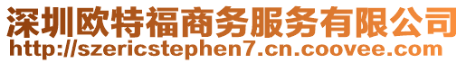 深圳歐特福商務服務有限公司