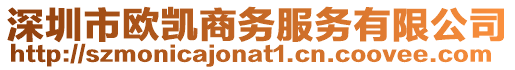 深圳市歐凱商務服務有限公司