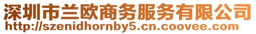 深圳市蘭歐商務服務有限公司